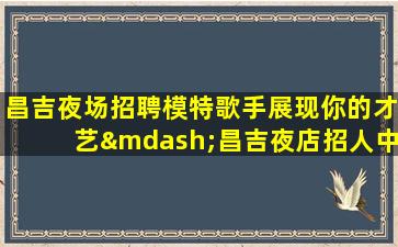 通化夜总会招聘